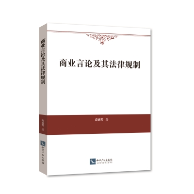 商业言论及其法律规制