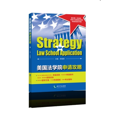 美国法学院申请攻略