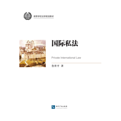 国际私法