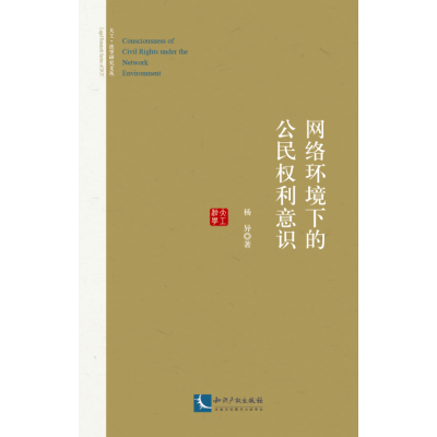 网络环境下的公民权利意识