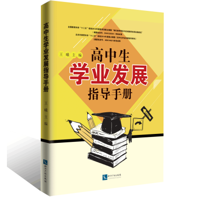 高中生学业发展指导手册