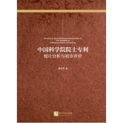 中国科学院院士专利：统计分析与初步评价