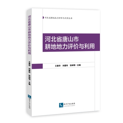 河北省唐山市耕地地力评价与利用